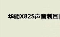 华硕X82S声音刺耳问题解析及解决方案