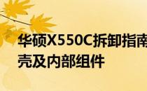 华硕X550C拆卸指南：一步步拆解笔记本外壳及内部组件