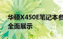 华硕X450E笔记本参数详解：性能与配置的全面展示