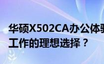 华硕X502CA办公体验与性能评测：适合高效工作的理想选择？