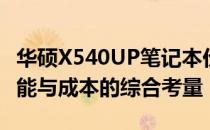 华硕X540UP笔记本价格全面解析：配置、性能与成本的综合考量
