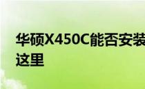 华硕X450C能否安装Windows 10？解答在这里