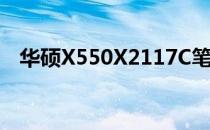 华硕X550X2117C笔记本电脑评测及特点