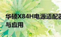 华硕X84H电源适配器图片详解：外观、功能与应用