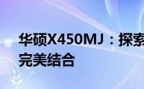 华硕X450MJ：探索强大功能与卓越性能的完美结合