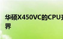 华硕X450VC的CPU升级指南：解锁性能新境界