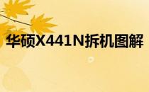 华硕X441N拆机图解：详细步骤与注意事项