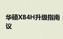 华硕X84H升级指南：硬件升级方法与优化建议