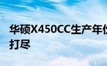 华硕X450CC生产年份揭秘：历史、特点一网打尽
