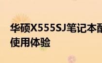 华硕X555SJ笔记本配置解析：性能、设计与使用体验