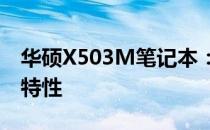 华硕X503M笔记本：专业解析价格及其配置特性