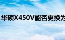 华硕X450V能否更换为IPS屏幕？探究与解答