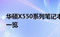 华硕X550系列笔记本电脑评测：性能与设计一览