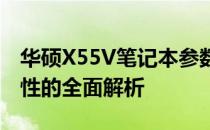 华硕X55V笔记本参数详解：性能、设计与特性的全面解析