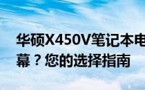 华硕X450V笔记本电脑可否升级至1080p屏幕？您的选择指南