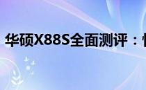 华硕X88S全面测评：性能、设计与使用体验