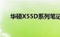 华硕X55D系列笔记本电脑评测及特点