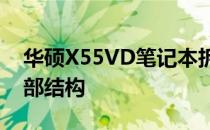 华硕X55VD笔记本拆机全解析：深入了解内部结构
