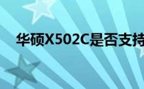 华硕X502C是否支持安装两个机械硬盘？