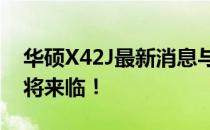 华硕X42J最新消息与规格更新：全新升级即将来临！