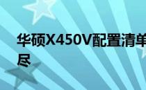 华硕X450V配置清单详解：性能参数一网打尽