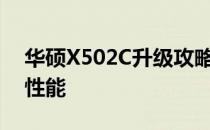 华硕X502C升级攻略：全面优化你的笔记本性能