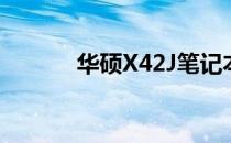 华硕X42J笔记本回收服务解析