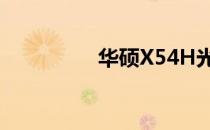 华硕X54H光驱拆卸教程