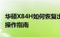 华硕X84H如何恢复出厂设置——详细步骤与操作指南