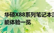 华硕X88系列笔记本深度解析：硬件配置与性能体验一览