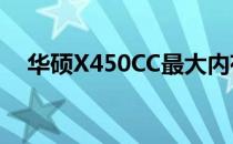 华硕X450CC最大内存扩展及兼容性指南