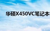 华硕X450VC笔记本电脑价格及购买建议