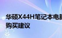 华硕X44H笔记本电脑最新价格：全面解析与购买建议