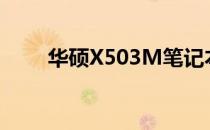 华硕X503M笔记本电脑评测与特点