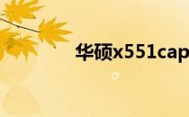 华硕x551cap主板参数详解