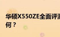 华硕X550ZE全面评测：性能、设计与价值如何？