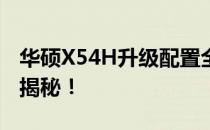 华硕X54H升级配置全攻略：硬件升级方案大揭秘！