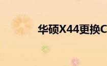 华硕X44更换CPU的详细指南