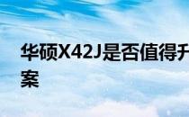 华硕X42J是否值得升级？全面评估告诉你答案