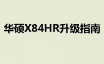 华硕X84HR升级指南：提升性能的最佳选择