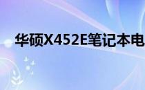 华硕X452E笔记本电脑：价格及性能详解