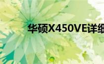 华硕X450VE详细参数与特性介绍