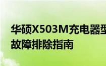 华硕X503M充电器型号详解：选购、使用与故障排除指南