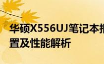 华硕X556UJ笔记本报价大全：最新价格、配置及性能解析