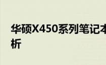 华硕X450系列笔记本背面设计细节及特点解析