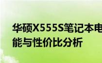 华硕X555S笔记本电脑价格详解：配置、性能与性价比分析