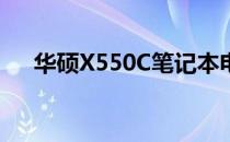 华硕X550C笔记本电脑当年价格大揭秘
