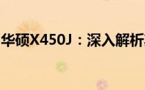 华硕X450J：深入解析其配置特性与硬件规格