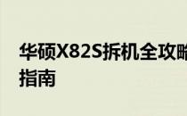 华硕X82S拆机全攻略：深度拆解与硬件升级指南