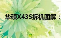 华硕X43S拆机图解：一步步详解拆卸过程